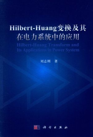 HILBERT-HUANG变换及其在电力系统中的应用_PDF电子书下载 高清 带索引书签目录_刘志_2016.01_312_13922311