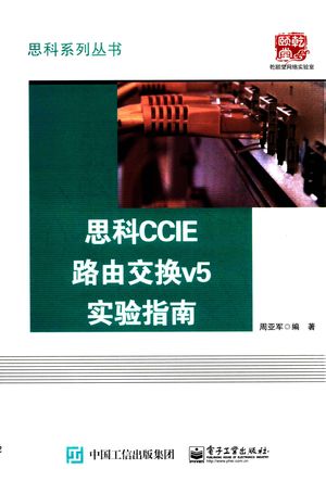 思科CCIE路由交换v5实验指南_PDF电子书下载 高清 带索引书签目录__周亚军__P719_2016.04_14051575