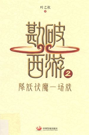 勘破西游 2 降妖伏魔一场戏_PDF电子书下载 高清 带索引书签目录_叶之秋著_2016.09_299_14063582