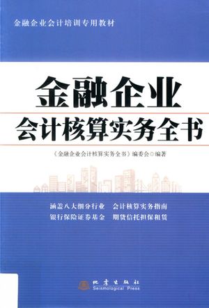 金融企业会计核算实务全书_PDF电子书下载 高清 带索引书签目录_金融企业会计核算实务全书编委会_2016.06_561_14070564
