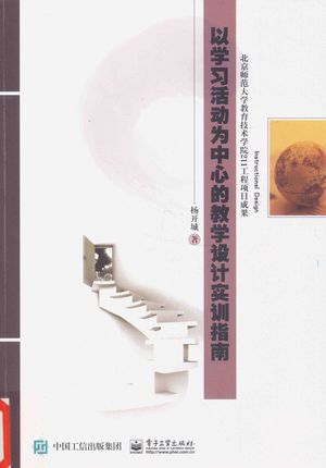 以学习活动为中心的教学设计实训指南_PDF电子书下载 高清 带索引书签目录_杨开城著_2016.07_182_14097300