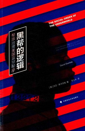 黑帮的逻辑 帮派治理美国监狱秘辛_PDF电子书下载 高清 带索引书签目录_(美)大卫·斯卡贝克(David Skarbek)著_北_2016.11_274_14104726