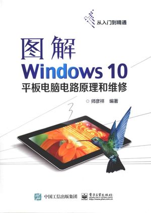 图解Windows 10平板电脑电路原理和维修_PDF电子书下载 高清 带索引书签目录_师彦祥著_2016.09_265_14117209