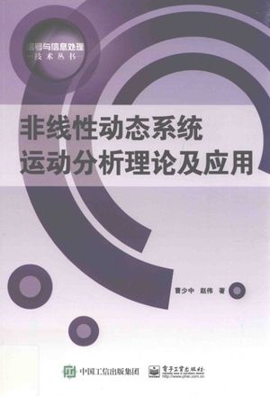 非线性动态系统运动分析理论及应用_PDF电子书下载 高清 带索引书签目录_曹少中著_2017.01_194_14152281
