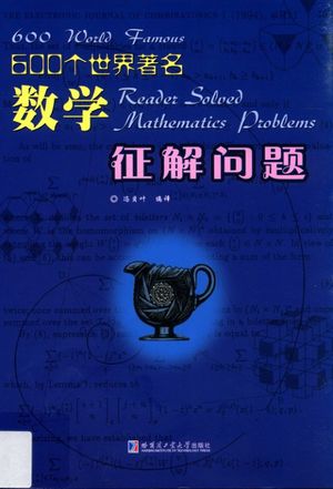 600个世界著名数学征解问题_PDF电子书下载 高清 带索引书签目录_冯贝叶_哈尔滨_2017.01_425_14170984