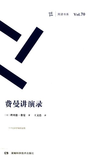 费曼讲演录_PDF电子书下载 高清 带索引书签目录_(美)理查德·费曼著_长_2016.01_100_14174098