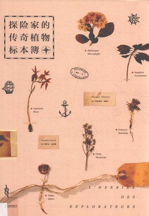 探险家的传奇植物标本簿_PDF电子书下载 高清 带索引书签目录_(法)弗洛朗斯·蒂娜尔著;(法)雅尼克·富里耶绘;魏舒译__2017.06_163_14190365
