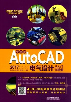 中文版AutoCAD 2017电气设计从入门到精通_PDF电子书下载 高清 带索引书签目录_杨欣鸿,申延合,唐琳_中国铁道出版社_2017.08_389_14214153