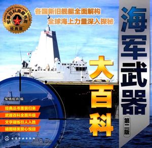 军事百科典藏书系 海军武器大百科 第2版_PDF电子书下载 高清 带索引书签目录_军情视点编_2017.06_216_14219921