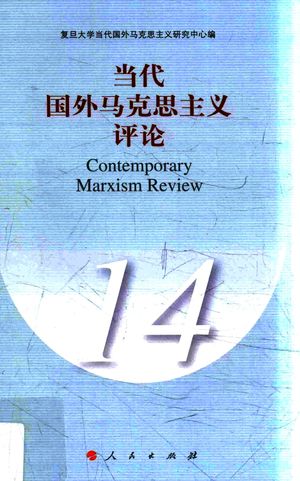 当代国外马克思主义评论 14_PDF电子书下载 高清 带索引书签目录_复旦大学当代国外马克思主义研究中_2017.05_403_14228215