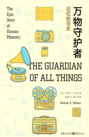 万物守护者 记忆的历史_PDF电子书下载 高清 带索引书签目录_(美)吗,迈克尔·S.马_2017.09_399_14246434