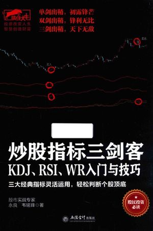 炒股指标三剑客 KDJ、RSI、WR入门与技巧 三大经典指标灵活运用轻松判断个股顶底_PDF电子书下载 高清 带索引书签目录_永良,韦铭锋著_2016.12_264_14247102