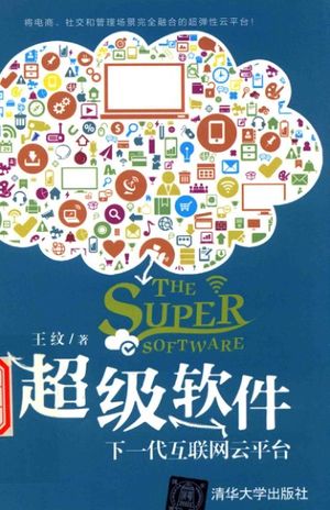 超级软件 下一代互联网云平台_PDF电子书下载 高清 带索引书签目录_王纹著_2017.06_251_14265240