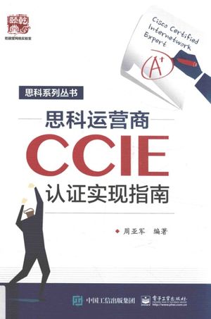思科运营商CCIE认证实现指南_PDF电子书下载 高清 带索引书签目录_周亚军编著_2017.07_539_14267341