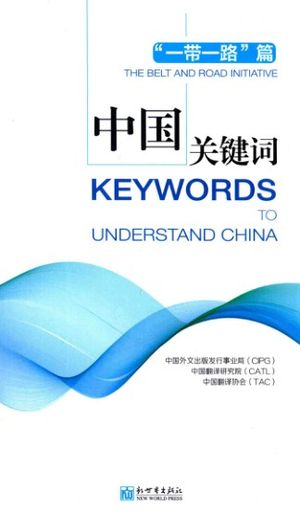中国关键词 “一带一路”篇 汉英对照_PDF电子书下载 高清 带索引书签目录_中国外文出版发行事业局,中国翻译研究院,中国翻译协会译_新世界出版社_2017.05_143_14267814