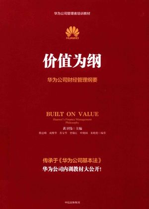 价值为纲 华为公司财经管理纲要_PDF电子书下载 高清 带索引书签目录_黄卫伟编_中信出版集团_2017.09_402_14289773