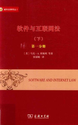 软件与互联网法 下 第1分册_PDF电子书下载 高清 带索引书签目录_(美)马克·A.莱姆利著;张韬略译_商务印书馆_2017.04_712_14290907
