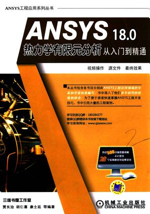 ANSYS 18.0热力学有限元分析从入门到精通_PDF电子书下载 高清 带索引书签目录_贾长治,胡仁喜,康士廷编著_2017.08_414_14295122