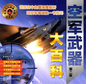 空军武器大百科_PDF电子书下载 高清 带索引书签目录_军情视点编_2017.07_222_14297564