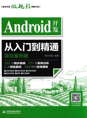 Android开发从入门到精通 项目案例版_PDF电子书下载 高清 带索引书签目录_明日学院著_北_2017.09_661_14309412