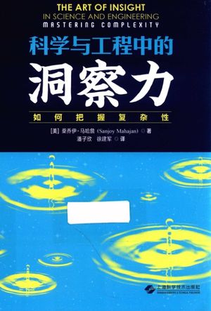 科学与工程中的洞察力 如何把握复杂性_PDF电子书下载 高清 带索引书签目录_(美)桑乔伊·马哈詹著;潘子欣,徐建军译_上_2017.08_392_14309744