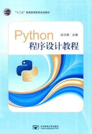 Python程序设计教程_PDF电子书下载 高清 带索引书签目录_刘卫国主编_北_2016.03_340_14322818
