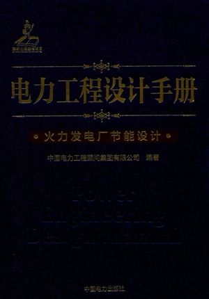 电力工程设计手册 19 火力发电厂节能设计_PDF电子书下载 高清 带索引书签目录_中国电力工程顾问集团有限公司编著_2017.05_227_14328006