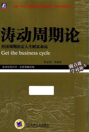 涛动周期论 经济周期决定人生财富命运_PDF电子书下载 高清 带索引书签目录_周金涛编著_2018.01_357_14330845