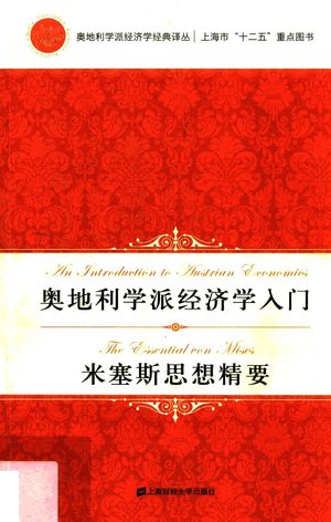 奥地利学派经济学入门 米塞斯思想精要 引进版_PDF电子书下载 高清 带索引书签目录_托马斯·C.泰勒著_上_2017.08_173_14335496