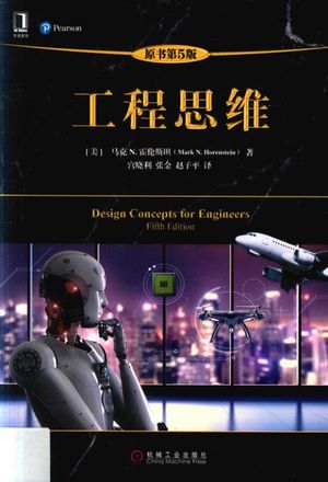 工程思维_PDF电子书下载 高清 带索引书签目录_(美)马克 N.霍伦斯坦著;宫晓利,张金,赵子平译_2018.01_231_14344940