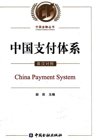 中国支付体系 英汉对照_PDF电子书下载 高清 带索引书签目录_励跃主编_中国金融出版社_2017.05_491_14349634