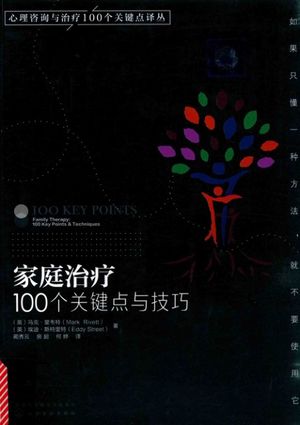 家庭治疗100个关键点与技巧_PDF电子书下载 高清 带索引书签目录_(英)马克·里韦特,(英)埃迪·斯特里特著;蔺秀云,房超,何_2017.09_250_14355743
