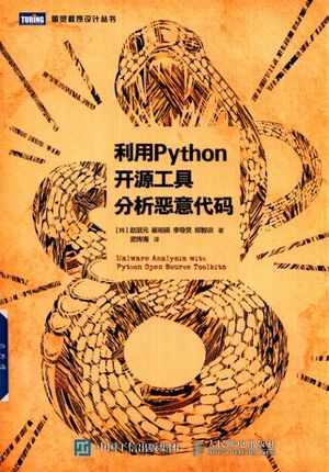 利用Python开源工具分析恶意代码_PDF电子书下载 高清 带索引书签目录_(韩)赵涏元_2018.01_484_14356604
