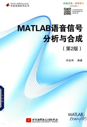 MATLAB语音信号分析与合成 第2版_PDF电子书下载 高清 带索引书签目录_宋知用编著__2018.01_386_14356679