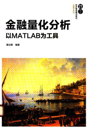 金融量化分析 以MATLAB为工具_PDF电子书下载 高清 带索引书签目录_黄诒蓉_2018.02_329_14362436