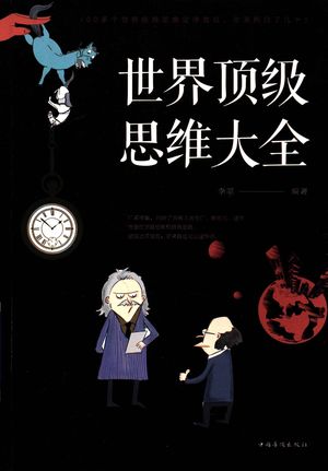 世界顶级思维大全_PDF电子书下载 高清 带索引书签目录_李原编著_2018.02_581_14390940