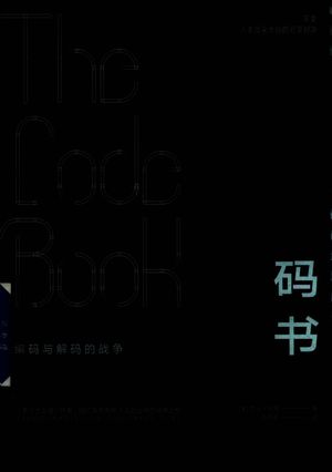 码书 编码与解码的战争_PDF电子书下载 高清 带索引书签目录_(英)西蒙·辛格(Simon Singh)著;刘燕芬译_2018.03_461_14391772