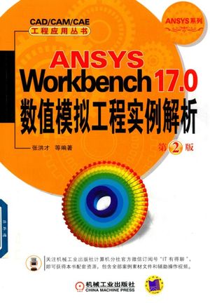 ANSYS Workbench 17.0数值模拟工程实例解析  第2版_PDF电子书下载 高清 带索引书签目录_张洪才编著_2018.01_237_14391818