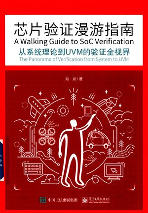 芯片验证漫游指南 从系统理论到UVM的验证全视界_PDF电子书下载 高清 带索引书签目录_刘斌_2018.04_538_14393207