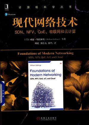 计算机科学丛书 现代网络技术 SDN、NFV、QoE、物联网和云计算_PDF电子书下载 高清 带索引书签目录_(美)威廉·斯托林斯著;陈鸣译_2018.01_368_14395546