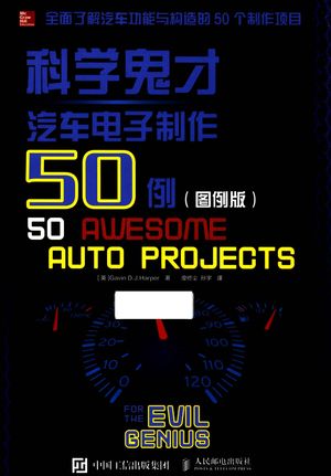 科学鬼才汽车电子制作50例 图例版_PDF电子书下载 高清 带索引书签目录_Gavin D.J.Harper著;糜修尘,孙宇译_2018.02_148_14400516