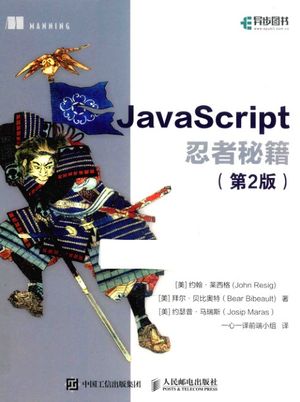 JavaScript忍者秘籍 第2版_PDF电子书下载 高清 带索引书签目录_莱西格著;一心一译前端小组译_2018.01_432_14401188