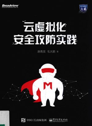 云虚拟化安全攻防实践_PDF电子书下载 高清 带索引书签目录_唐青昊,毛大鹏著_2018.04_337_14404590