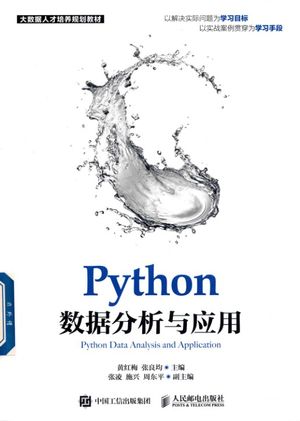 Python数据分析与应用_PDF电子书下载 高清 带索引书签目录_黄红梅,张良均_2018.04_295_14405760