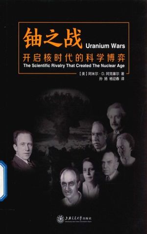 铀之战 开启核时代的科学博弈_PDF电子书下载 高清 带索引书签目录_(美)阿米尔·D.阿克塞尔著;孙扬,杨迎春译_上_2018.04_217_14410175