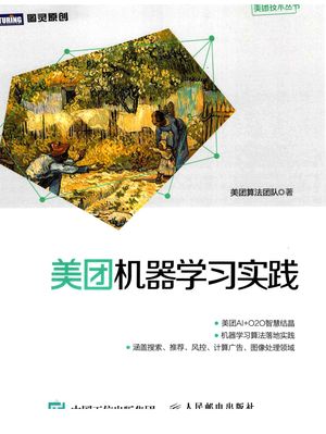 美团机器学习实践_PDF电子书下载 高清 带索引书签目录_美团算法团队_2018.08_308_14459648