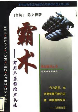 霸术 商用马基雅维里兵法_陈文德著__1996.10_201_10065082_PDF电子书下载 高清 带索引书签目录