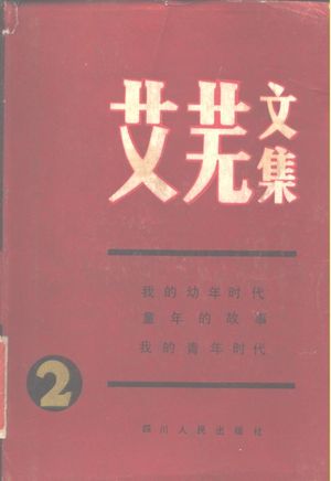 艾芜文集 第2卷_艾芜著__1984.06_453_10147080_PDF电子书下载 高清 带索引书签目录