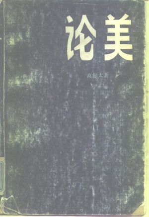 论美_高尔太著_1982.12_311_高清PDF电子书下载_10168797