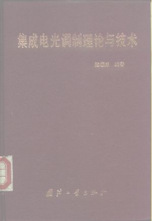 集成电光调制理论与技术_陈福深编著_1995.05_242_高清PDF电子书下载_10171690